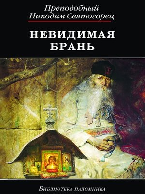 cover image of Невидимая брань
